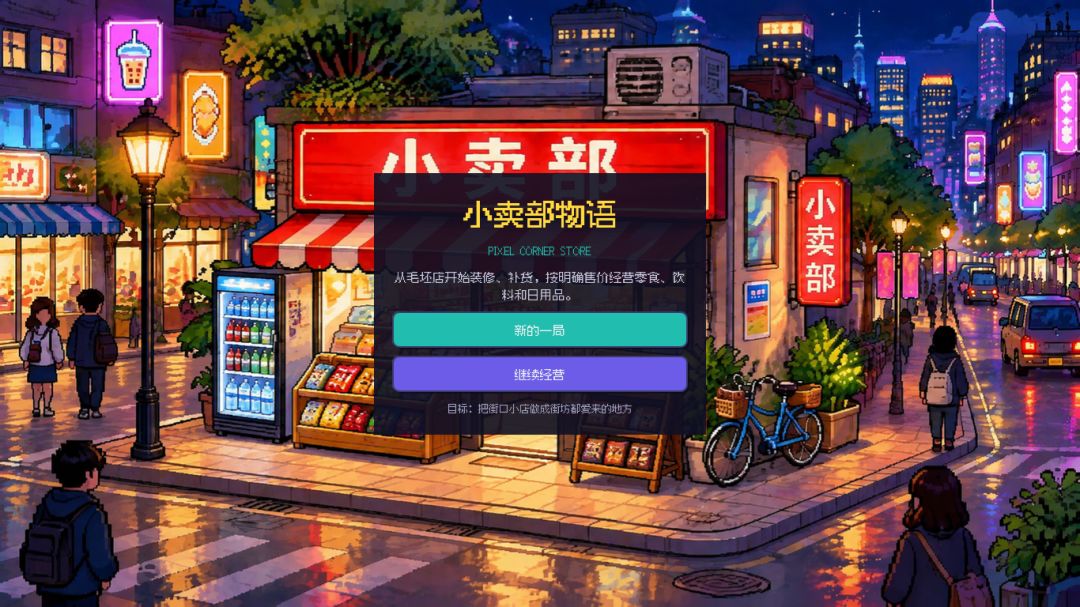 小卖部物语游戏截图