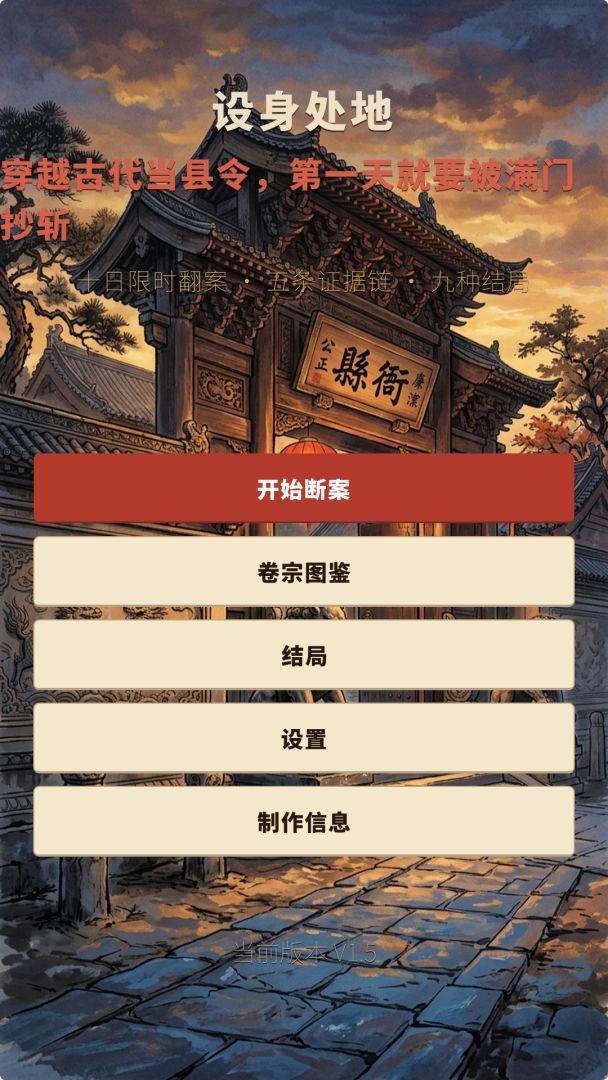 设身处地：穿越古代当县令，第一天就要被满门抄斩游戏截图