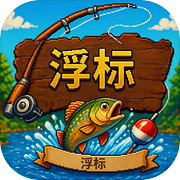 浮标icon