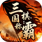 三国棋：称霸icon