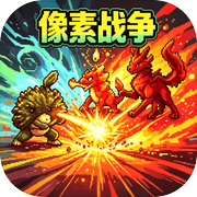 像素战争icon