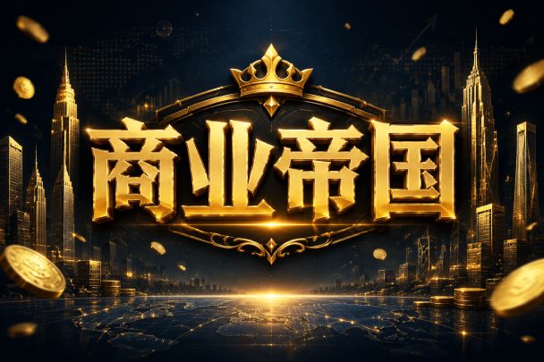 商业帝国 封面