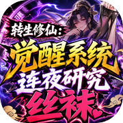 转生修仙：觉醒系统连夜研究丝袜