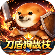 刀盾狗战技