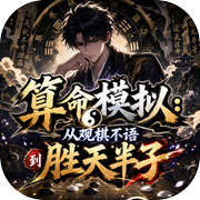 算命模拟：从观棋不语到胜天半子
