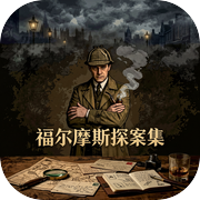 福尔摩斯探案集icon
