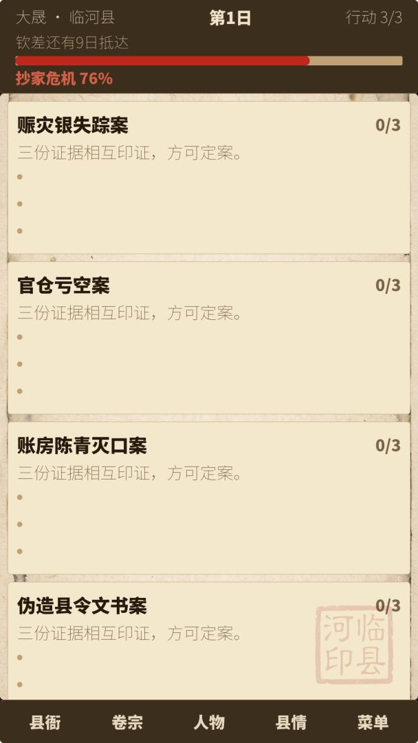 设身处地：穿越古代当县令，第一天就要被满门抄斩游戏截图