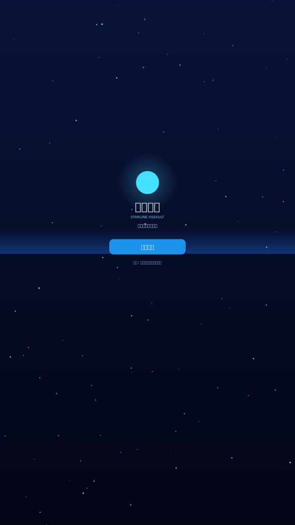 星河突击游戏截图