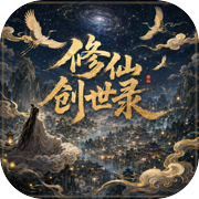 修仙创世录icon