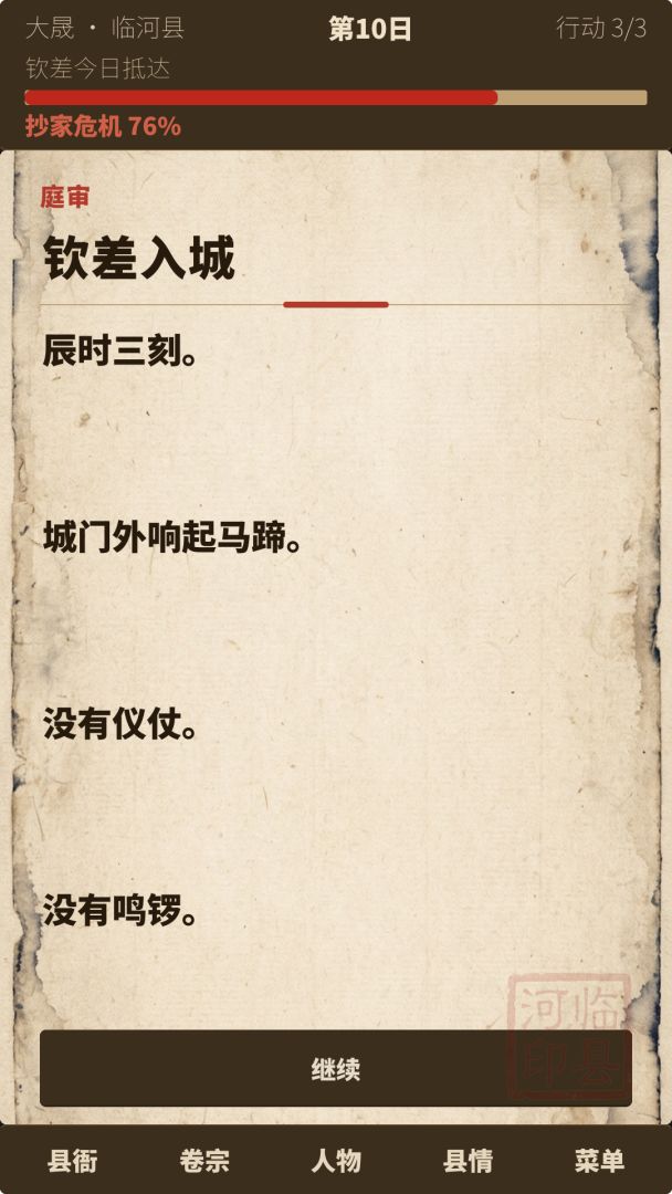 设身处地：穿越古代当县令，第一天就要被满门抄斩游戏截图