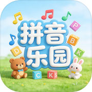 拼音乐园
