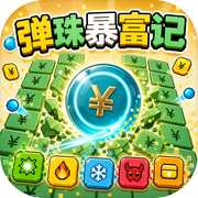 弹珠暴富记icon