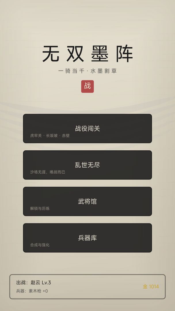 无双墨阵游戏截图