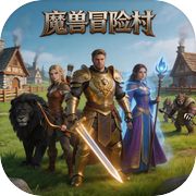 魔兽冒险村
