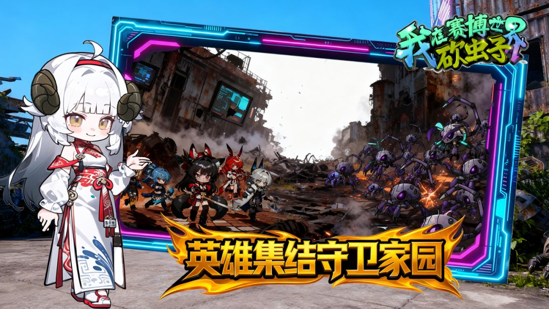 我在赛博世界砍虫子游戏截图