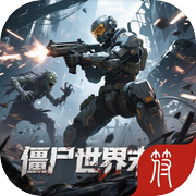 僵尸世界末日icon