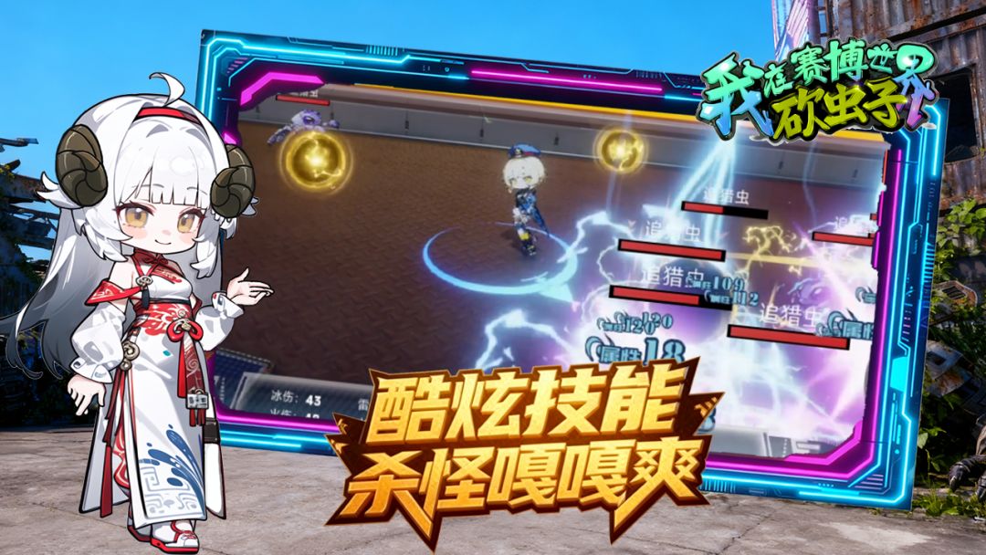我在赛博世界砍虫子游戏截图