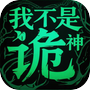 我不是诡神icon