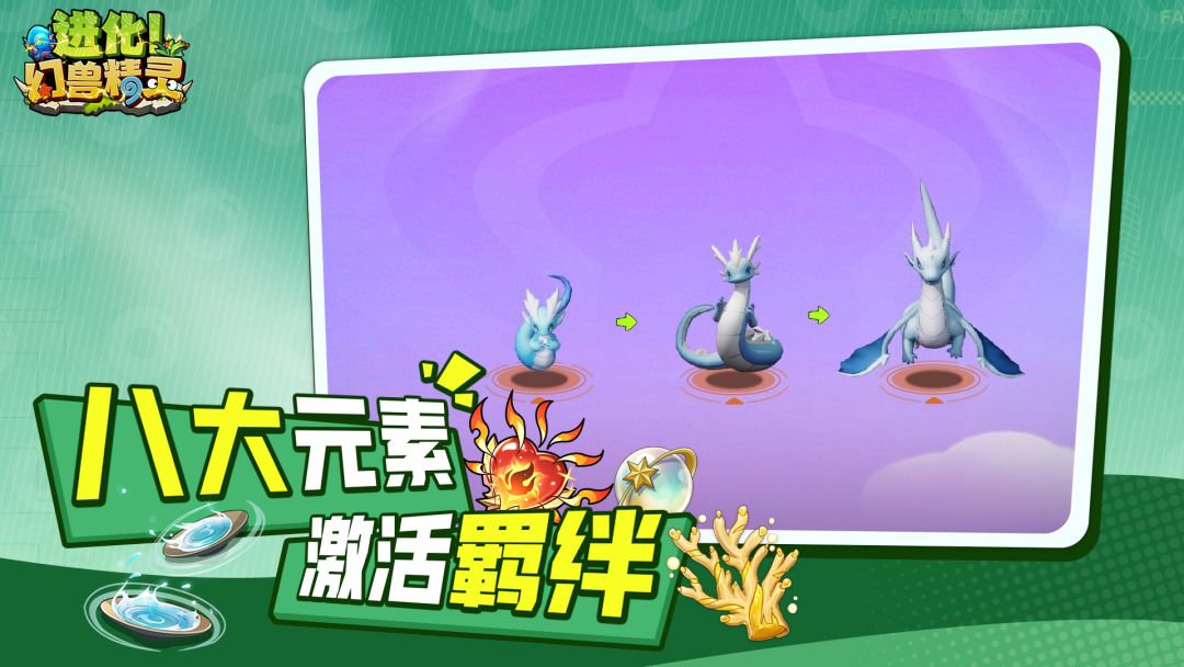 进化！幻兽精灵游戏截图