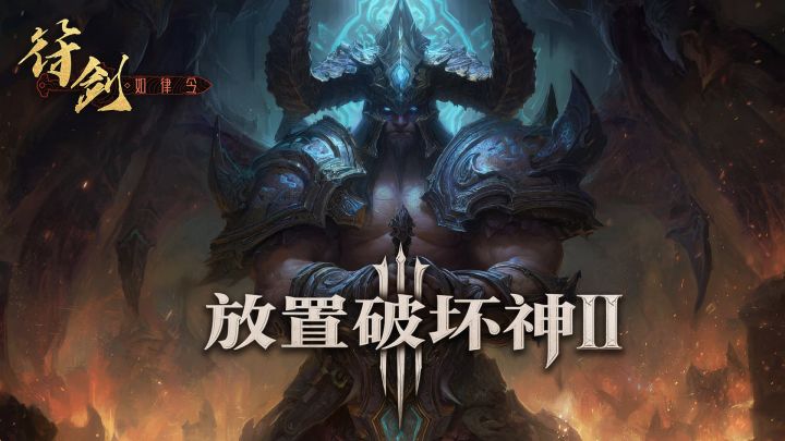 放置破坏神II游戏截图