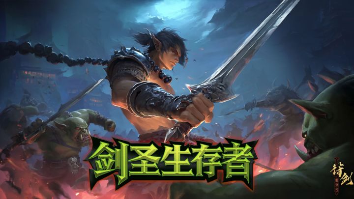 剑圣生存者 封面
