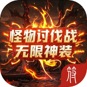 怪物讨伐战:无限神装icon