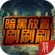 暗黑放置刷刷刷（删档测试）icon