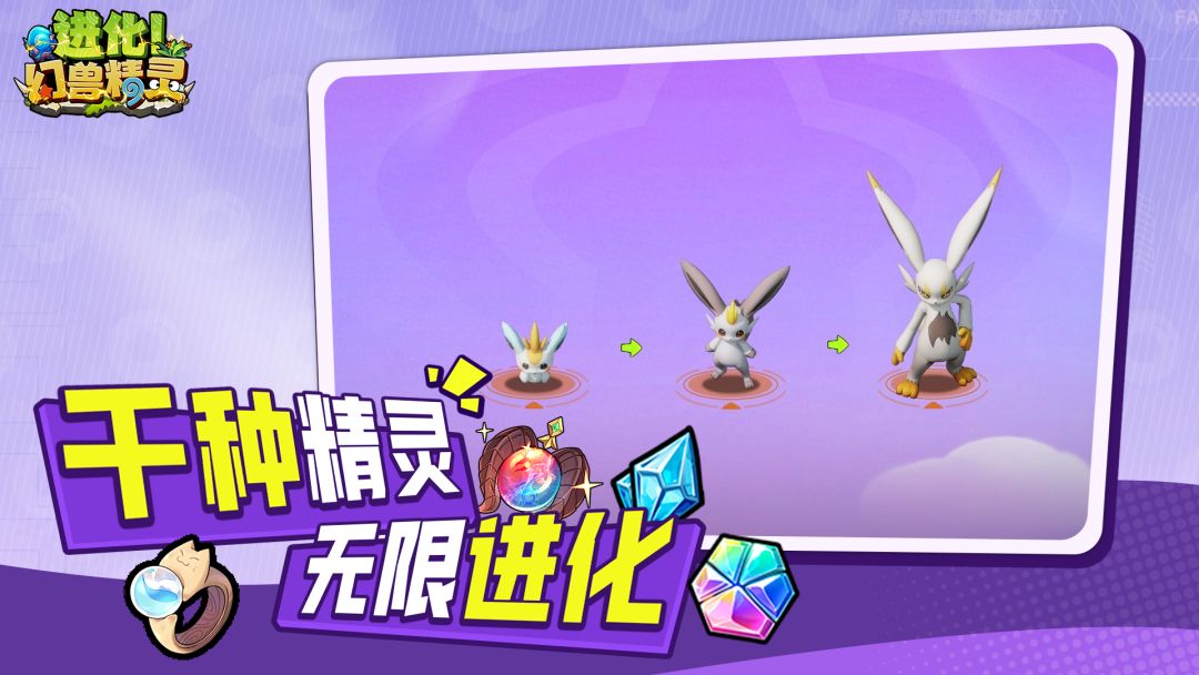 进化！幻兽精灵游戏截图