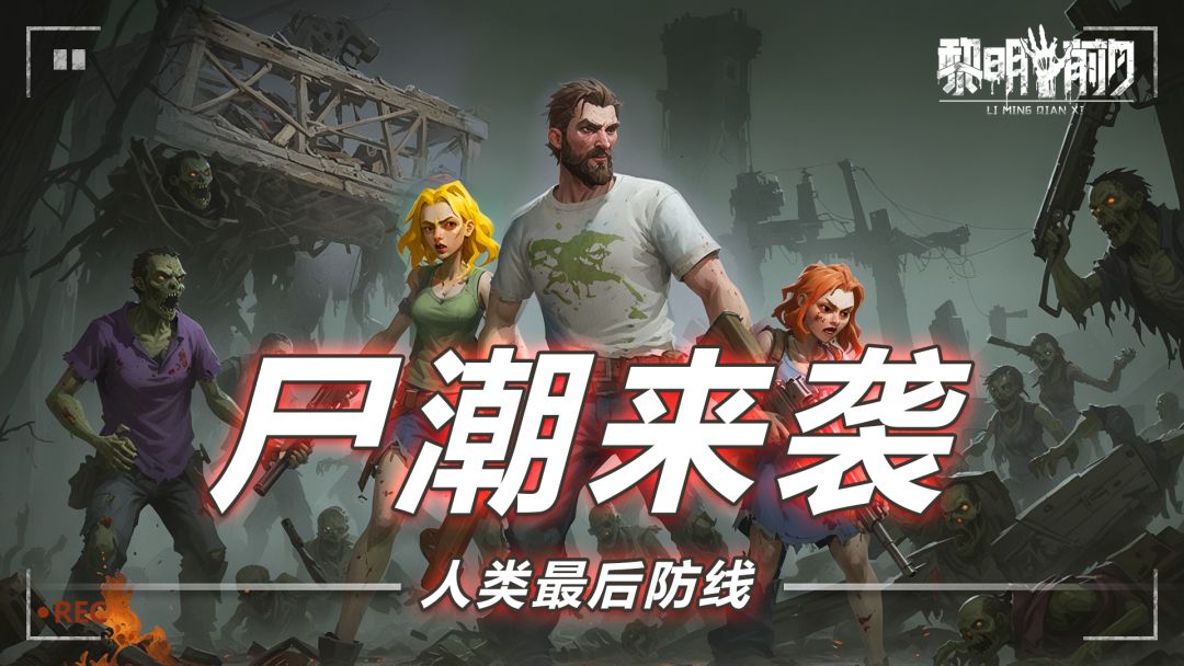 黎明前夕游戏截图