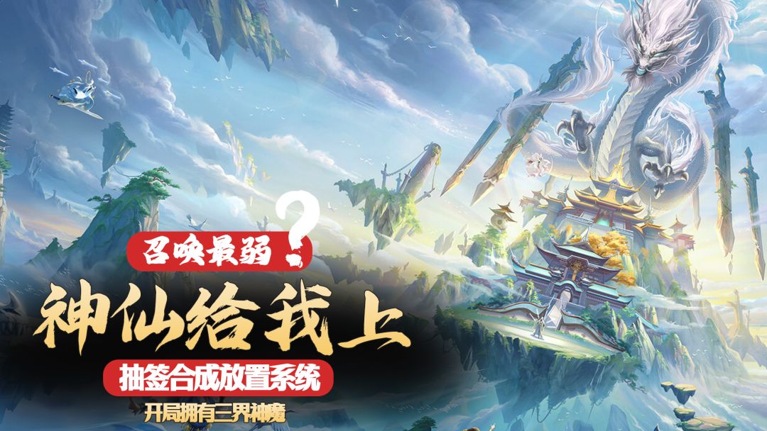 召唤最弱？开局拥有三界神魔：抽签合成放置系统，神仙给我上游戏截图