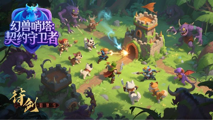幻兽哨塔：契约守卫者 封面