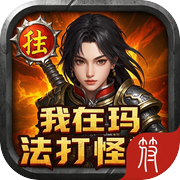 我在玛法打怪兽icon