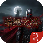 暗黑之塔icon