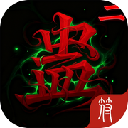 蛊2icon