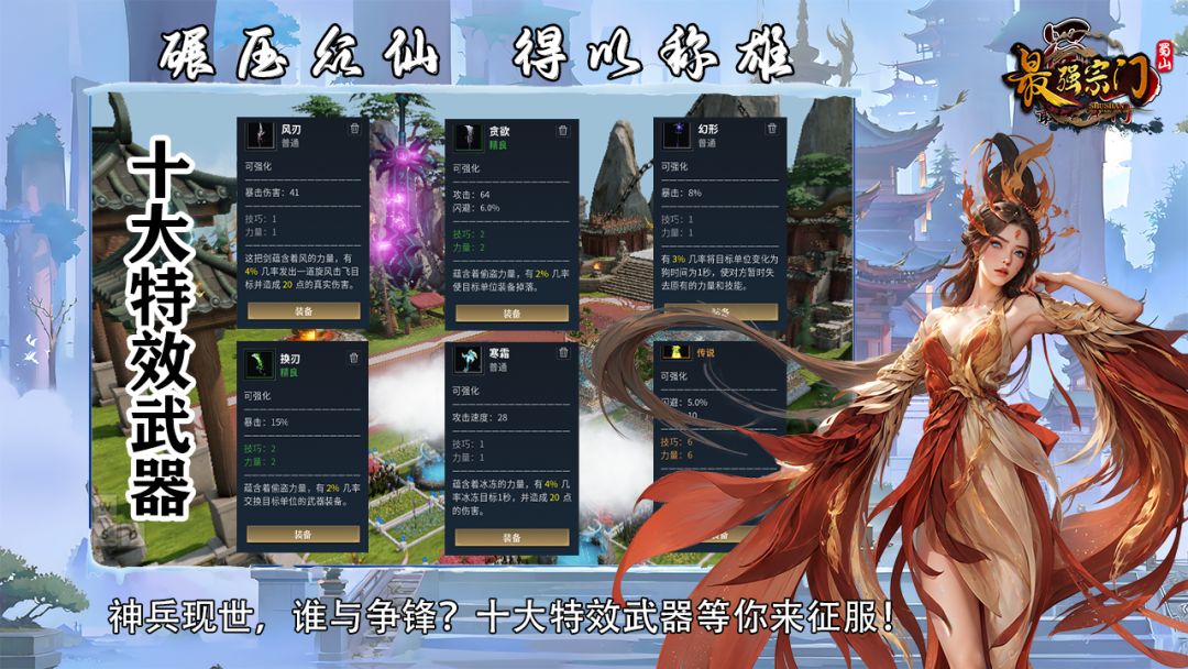 蜀山:最强宗门游戏截图