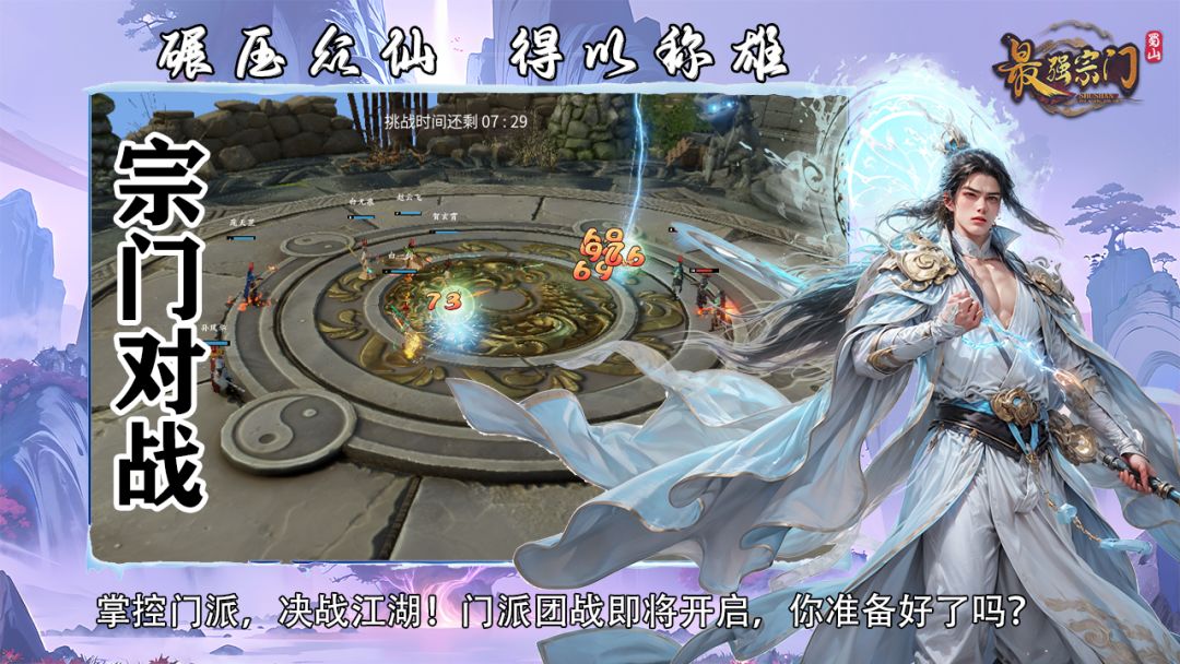 蜀山:最强宗门游戏截图