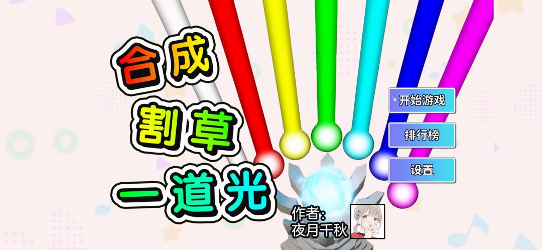 合成割草一道光游戏截图