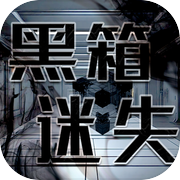 黑箱迷失icon