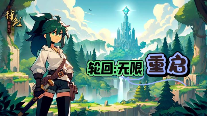 轮回:无限重启游戏截图