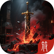 神铸永恒icon
