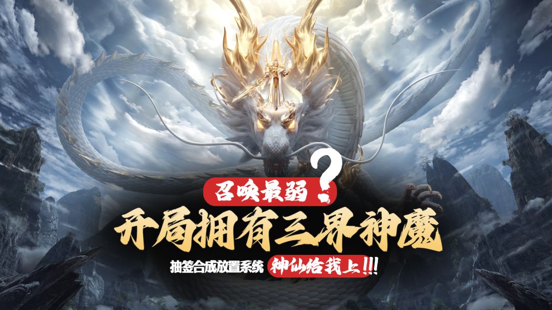 召唤最弱？开局拥有三界神魔：抽签合成放置系统，神仙给我上游戏截图