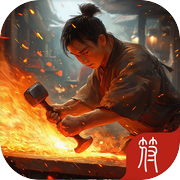 神兵锻造icon
