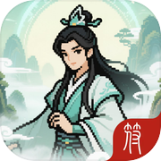 炼气十层：修仙模拟器icon