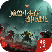 魔兽小生存：随机进化icon