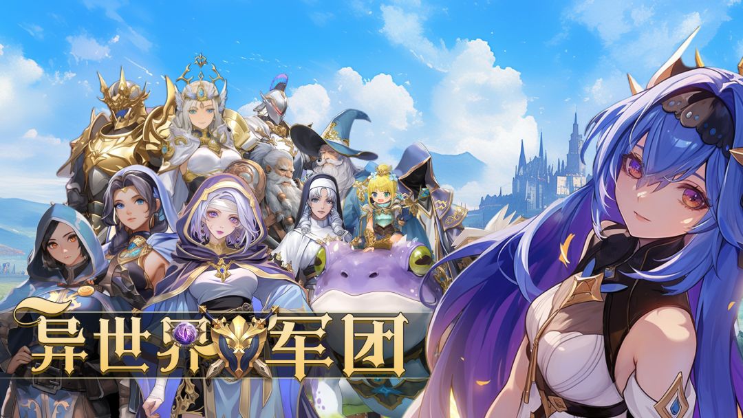 异世界军团游戏截图