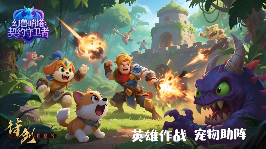幻兽哨塔:契约守卫者游戏截图