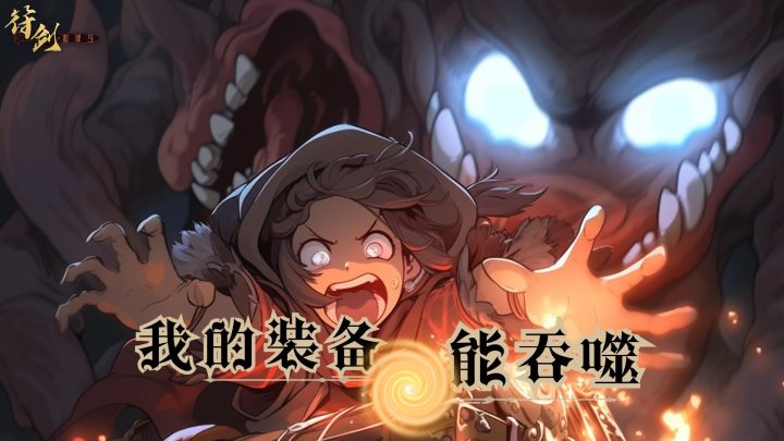 我的装备能吞噬 封面