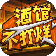 酒馆不打烊icon