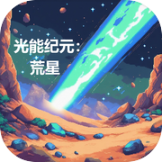 光能纪元:荒星icon