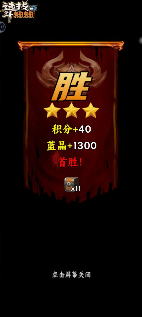 选技斗蛐蛐游戏截图